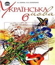 Українська мова 6 клас А.А. Ворон В.А. Солопенко  2006 рік